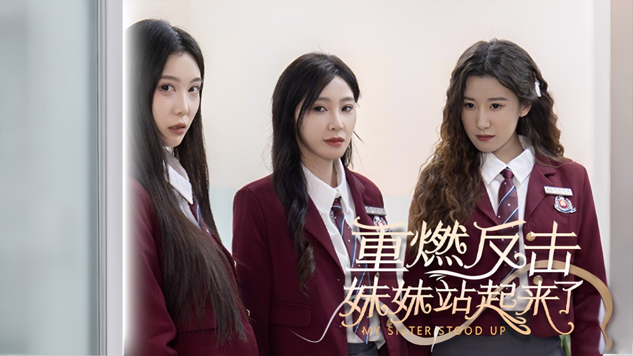 【全集】总裁姐姐为救遭霸凌的双胞胎妹妹，伪装返校潜入恶霸圈套！智斗校园霸凌团揭露丑恶真相逆袭成全校敬畏的女王！| 《重燃反击妹妹站起来了》#短剧 #chinesedrama #cdrama #熱播短劇
