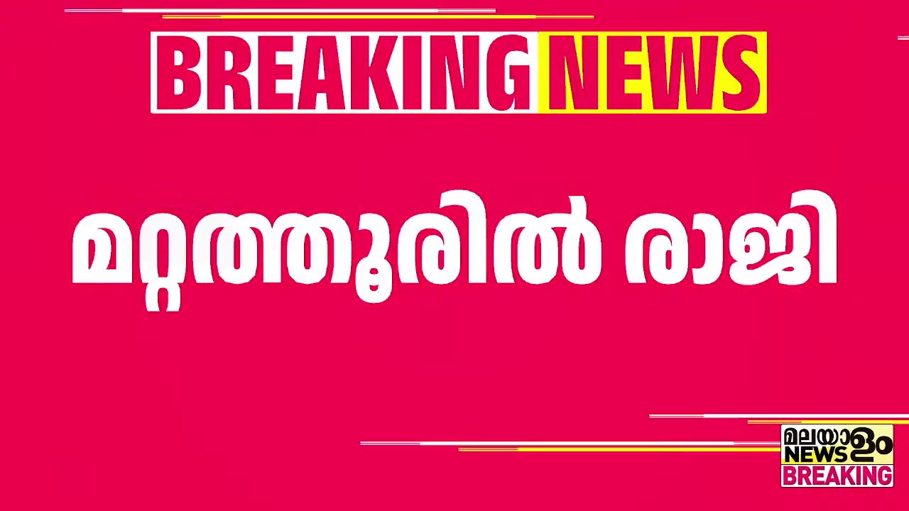 മറ്റത്തൂരില്‍ രാജി | Mattathoor Election |