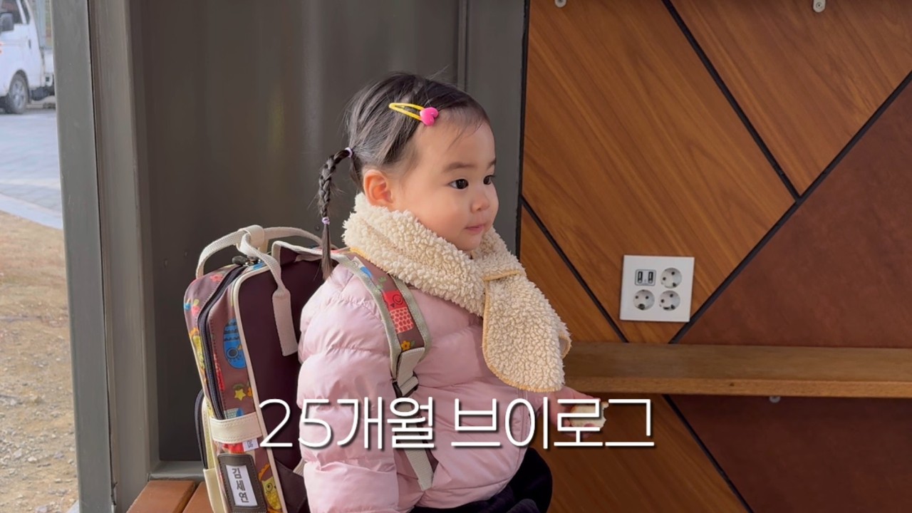 세연공주 25개월 성장일기 (어린이집 첫 등원 적응기)