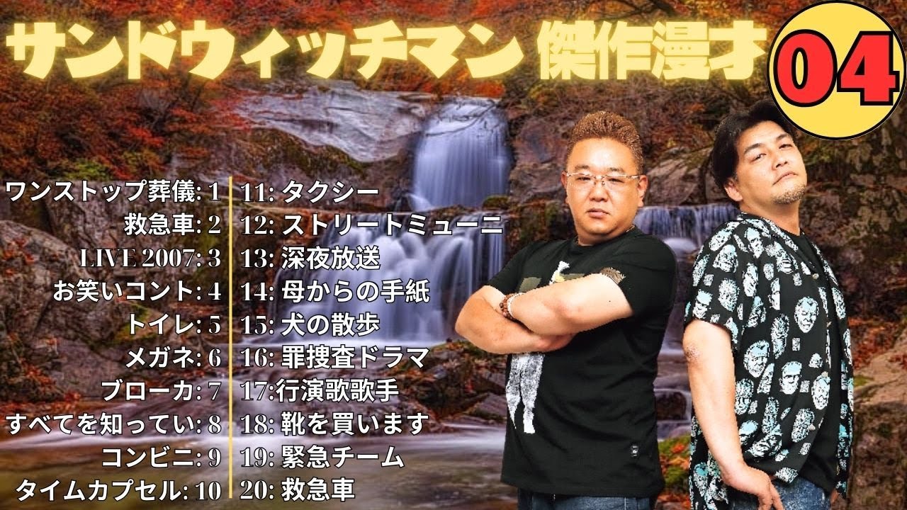 【広告無し】 サンドウィッチマン 傑作漫才+コント #04【睡眠用BGM・作業用・勉強用・ドライブ】（概要欄タイムスタンプ有り）【最も魅力的な】