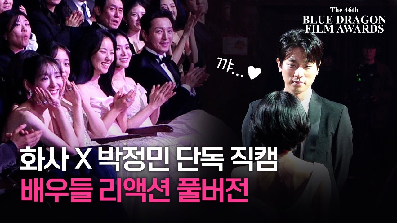 [청룡 단독직캠] 화사X박정민 축하무대 배우들 리액션 풀버전