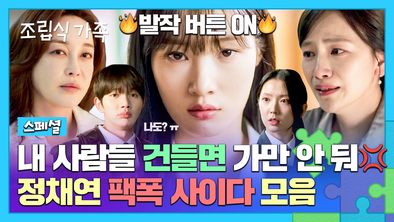 [스페셜] 아무 말도 못하는 💥답답한 오빠들💥 사이에 피어난 정채연🌹 속이 뻥(!) 뚫리는 '팩폭 사이다' 모음 | 조립식 가족 | JTBC 241120 방송
