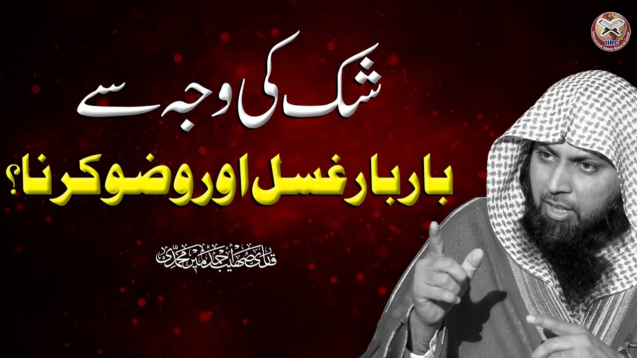 Shak Ki Waja Se Bar Bar Ghusl Aur Wazu Karna ? Qari Sohaib Ahmed Meer Muhamamdi 2022 | IIRCTV