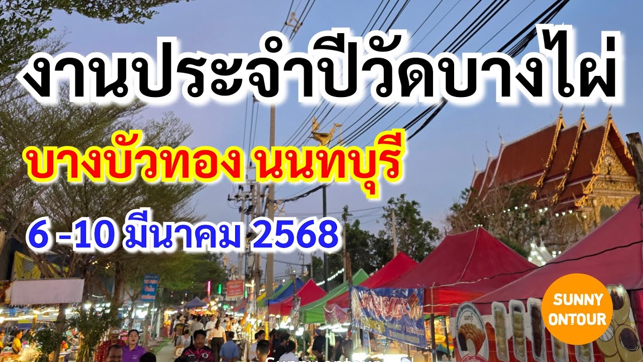 นั่งรถไฟฟ้า MRT ไปงานประจำปี​วัดบางไผ่ พระอาราม​หลวง​ อ.บางบัวทอง นนทบุรี​ เริ่ม 6 -​10 มีนาคม​ 68​