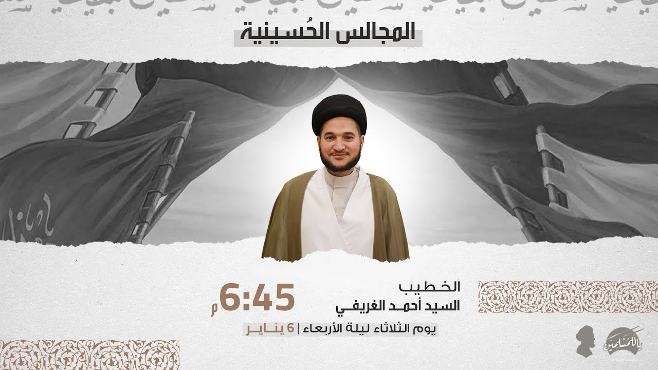 الخطيب السيد أحمد الغريفي | مجلس حسيني | ليلة الأربعاء الموافق 6 يناير 2026م