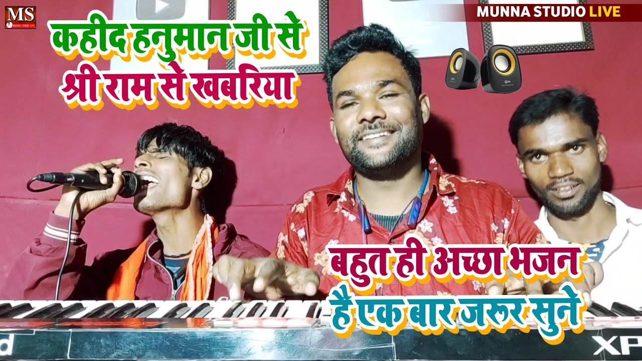 कहीद हनुमान जी से श्री राम से खबरिया #Deepak Surdas || बहुत ही अच्छा भजन है एक बार जरूर सुने