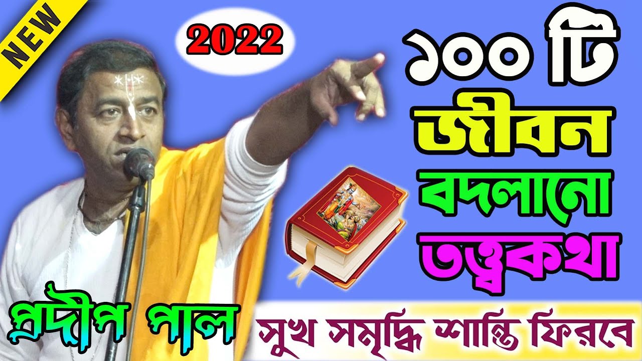 ১০০ টি জীবন বদলানো তত্ত্বকথা ! 100 Tatta Katha ! প্রদীপ পাল কীর্তন 2022 ! Pradip Pal Kirtan 2022 New