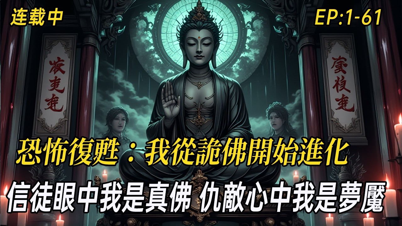 《恐怖復甦：我從詭佛開始進化》穿越即撞鬼？他竟成了破廟詭佛！汲取恐懼不斷進化，信徒眼中他是真佛，仇敵心中他是夢魘！暗黑降臨，誰才是真正的恐怖？#小说 #民间诡异 #webtoon  #爽文