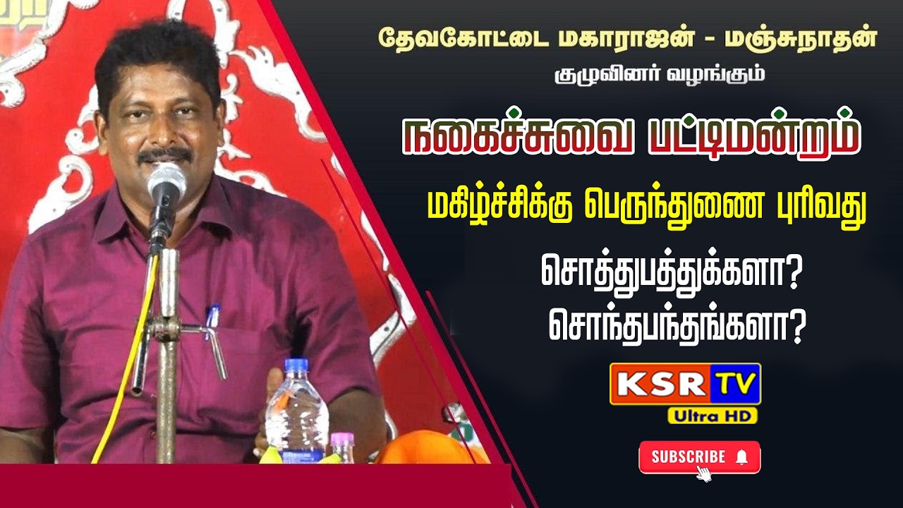 🤣மஞ்சுநாதன் மகாராஜன் பட்டிமன்றம் 2026 kavinthapadi | manjunathan maharajan pattimandram KSR TV ERODE