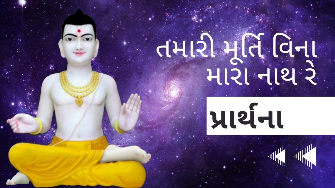 પ્રાર્થના - તમારી મૂર્તિ વિના મારા નાથ રે... | Sahajanandi Fans | ગુરુજી સ્વામીશ્રી |SMVS