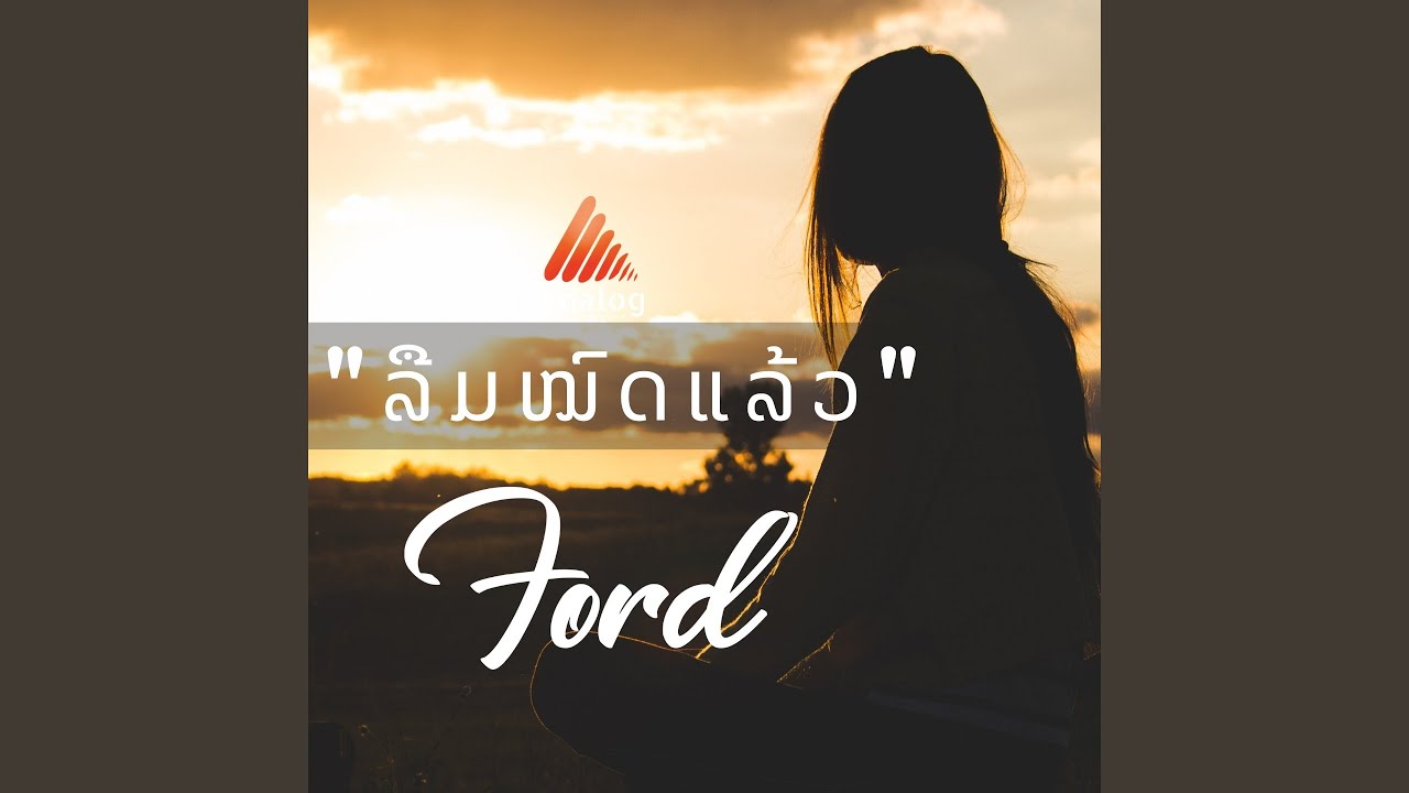 ລືມໝົດແລ້ວ