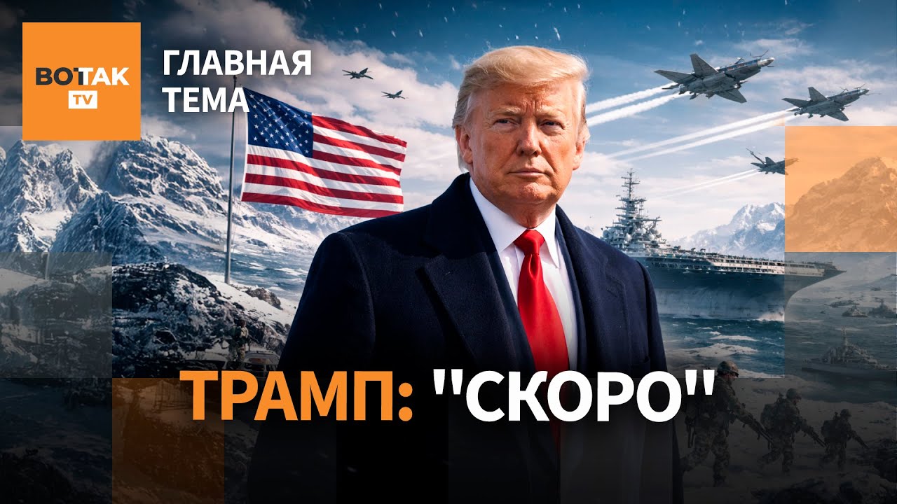 Трамп готовит аннексию Гренландии. Конфликт в российской оппозиции / Главная тема