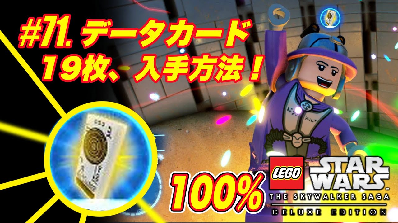 #73【入手方法】 データカード：19枚 全て手に入れる方法：レゴ スターウォーズ スカイウォーカー サーガ：LEGO Skywalker Saga All 19 Data card