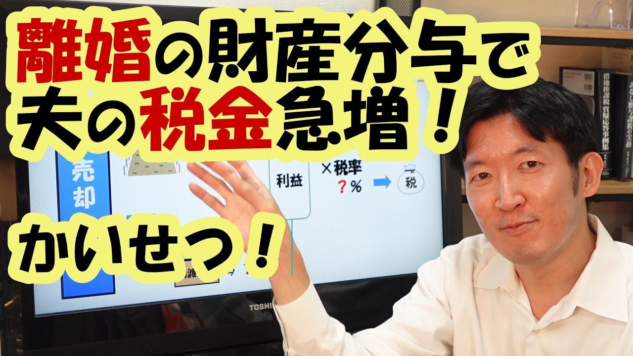 【離婚×税金】不動産の財産分与で夫の税金が急増！？原因と回避方法を解説！