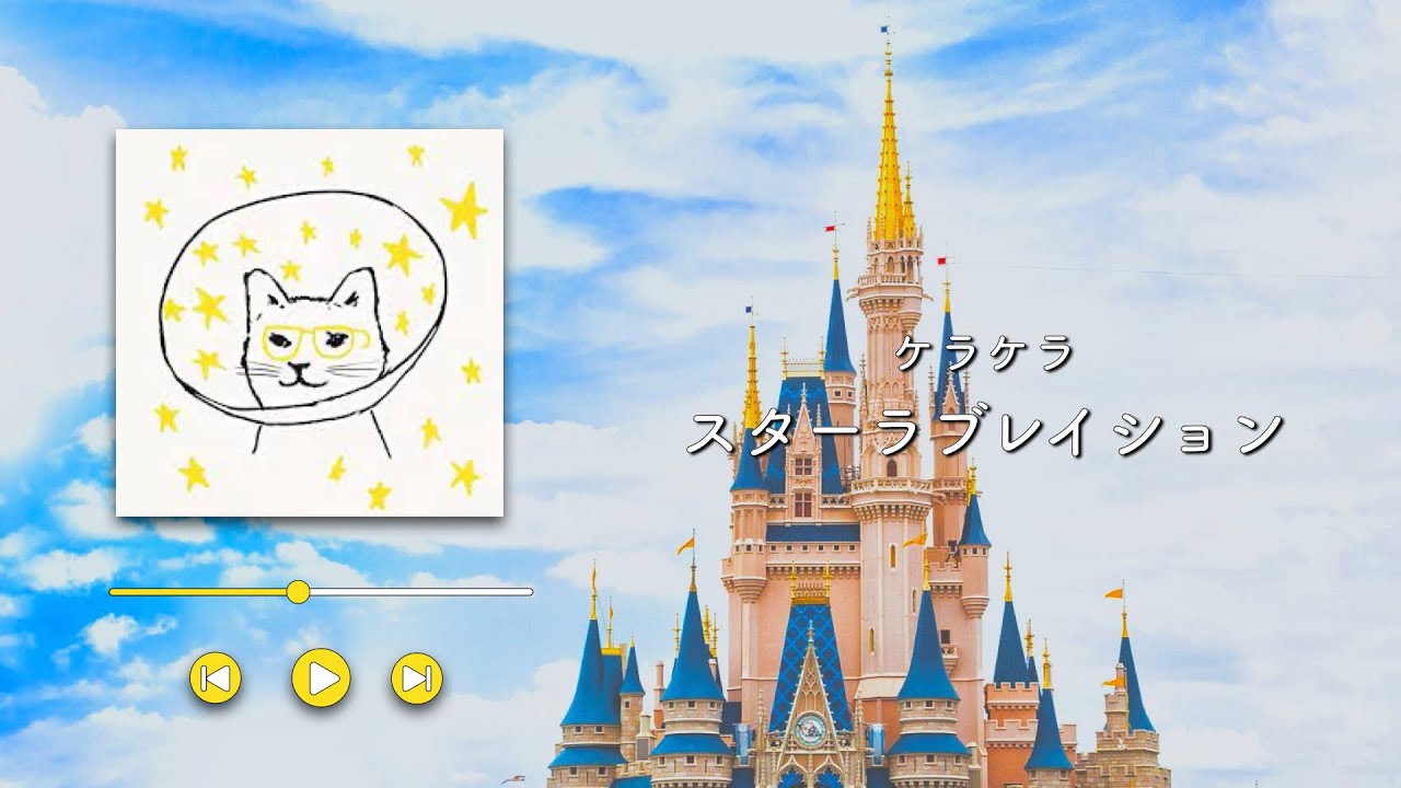 ケラケラ/スターラブレイション【歌詞付き】