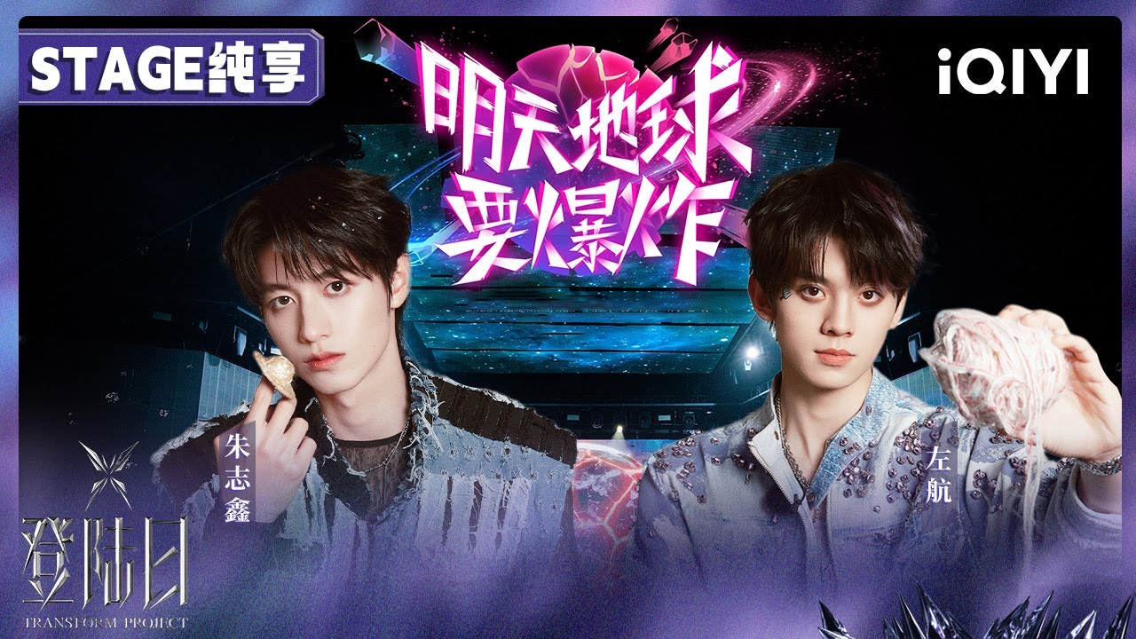 【🦋舞台纯享】朱志鑫 左航《明天地球要爆炸》🎤三公双人舞台 | 登陆日 | TRANSFORMPROJECT | iQIYI综艺