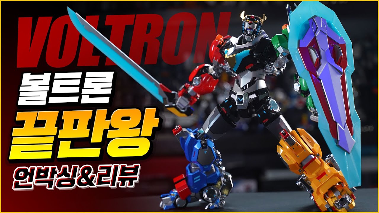 [언박싱] 볼트론 끝판왕 등장!! 블리츠웨이 볼트론 레전더리 디펜더 스페셜 한정판 선행리뷰 /  BLITZWAY Voltron: Legendary Defender unboxing