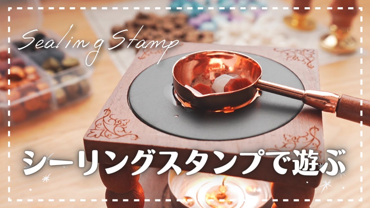 シーリングスタンプで癒し時間を過ごす🦋｜購入品開封｜Wax Sealing ASMR