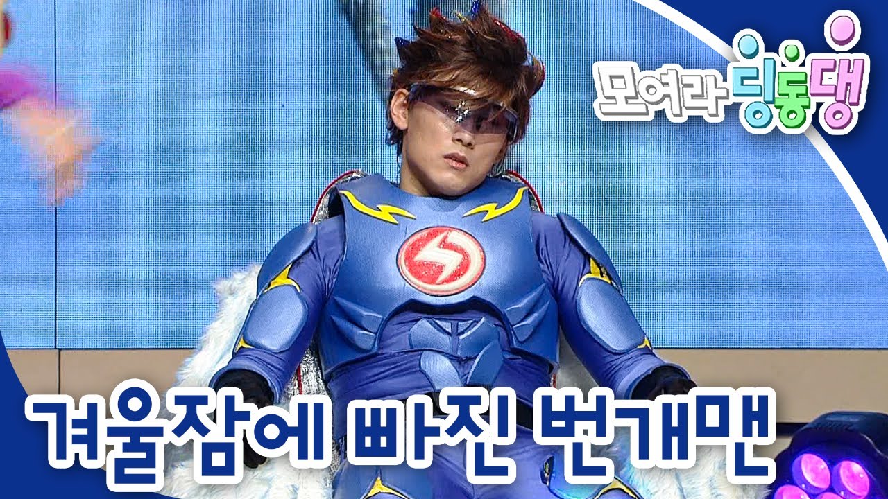 💤겨울잠에 빠진 번개맨｜모여라 딩동댕⚡️｜번개맨｜뚝딱이｜어린이뮤지컬｜어린이연극｜[EBS놀이터]