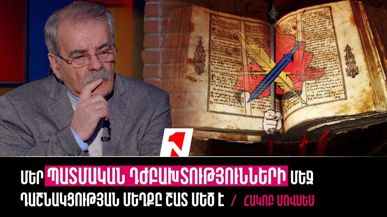 Մեր պատմական դժբախտությունների մեջ Դաշնակցության մեղքը շատ մեծ է. Հակոբ Մովսես