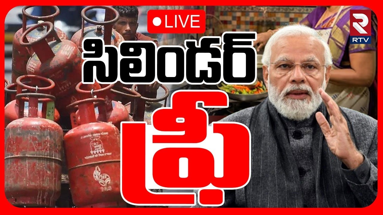 5 KG Cylinders Free For Migrant Workers : LIVE🔴 సిలిండర్ ఫ్రీ | Central Govt | PM Modi | RTV
