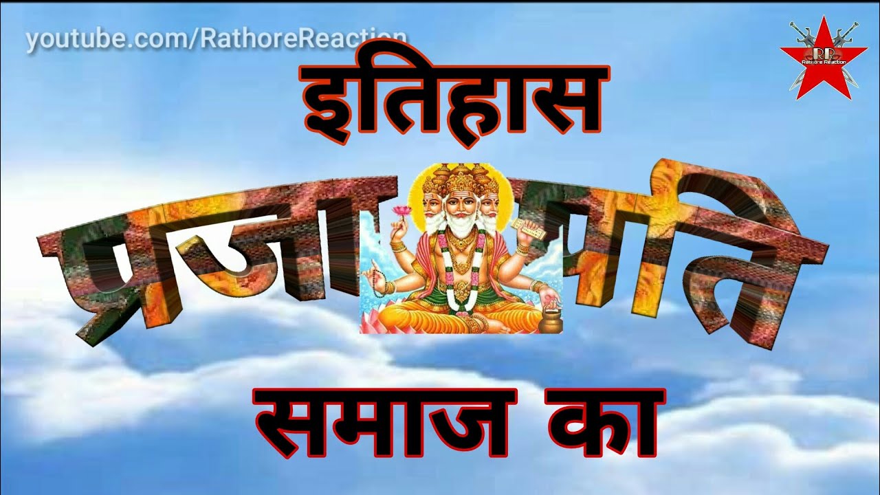 Prajapati jati ka Itihaas || प्रजापति जाति का इतिहास || indian history || our culture ||