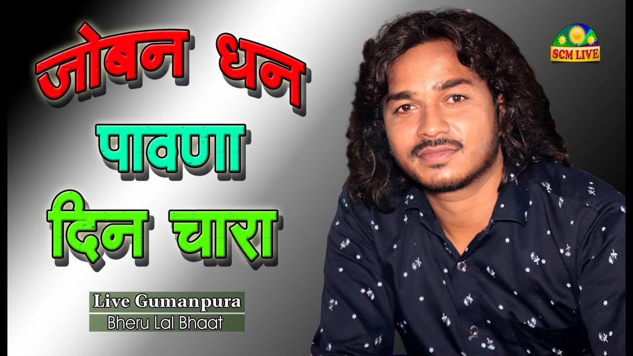 !! चेतावनी भजन !! जोबन धन पावणा दिन चारा || Singer Bherulal Bhaat || SCM Live गुमानपुरा