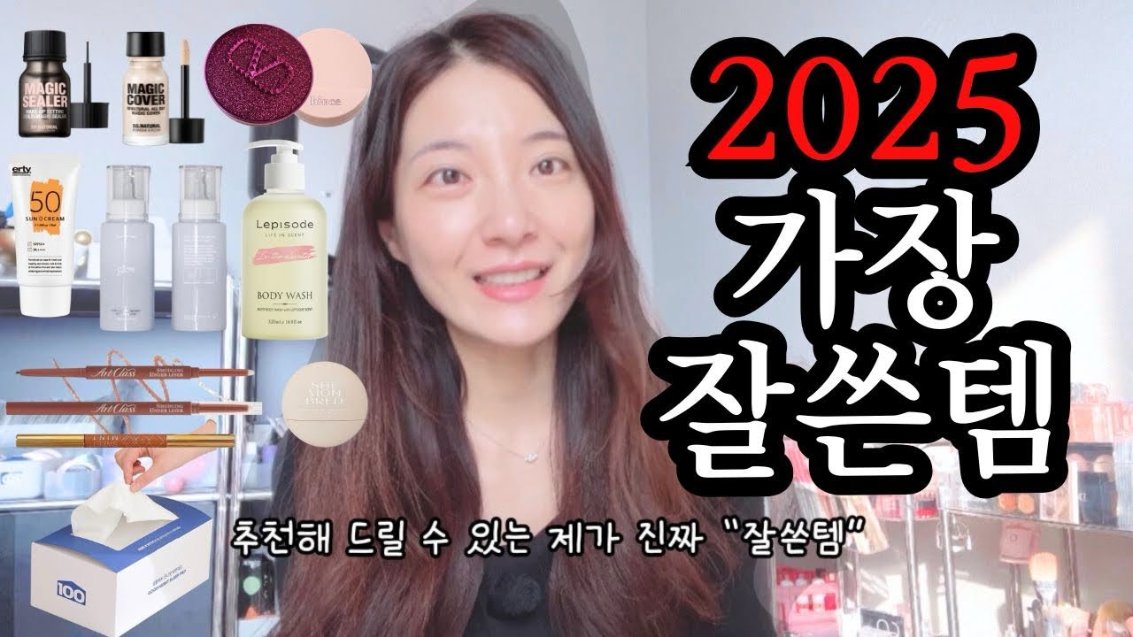 광고❌ 유행 말고 ‘결과’로 남은 2025 잘쓴템! 빠르게 소개할게!!
