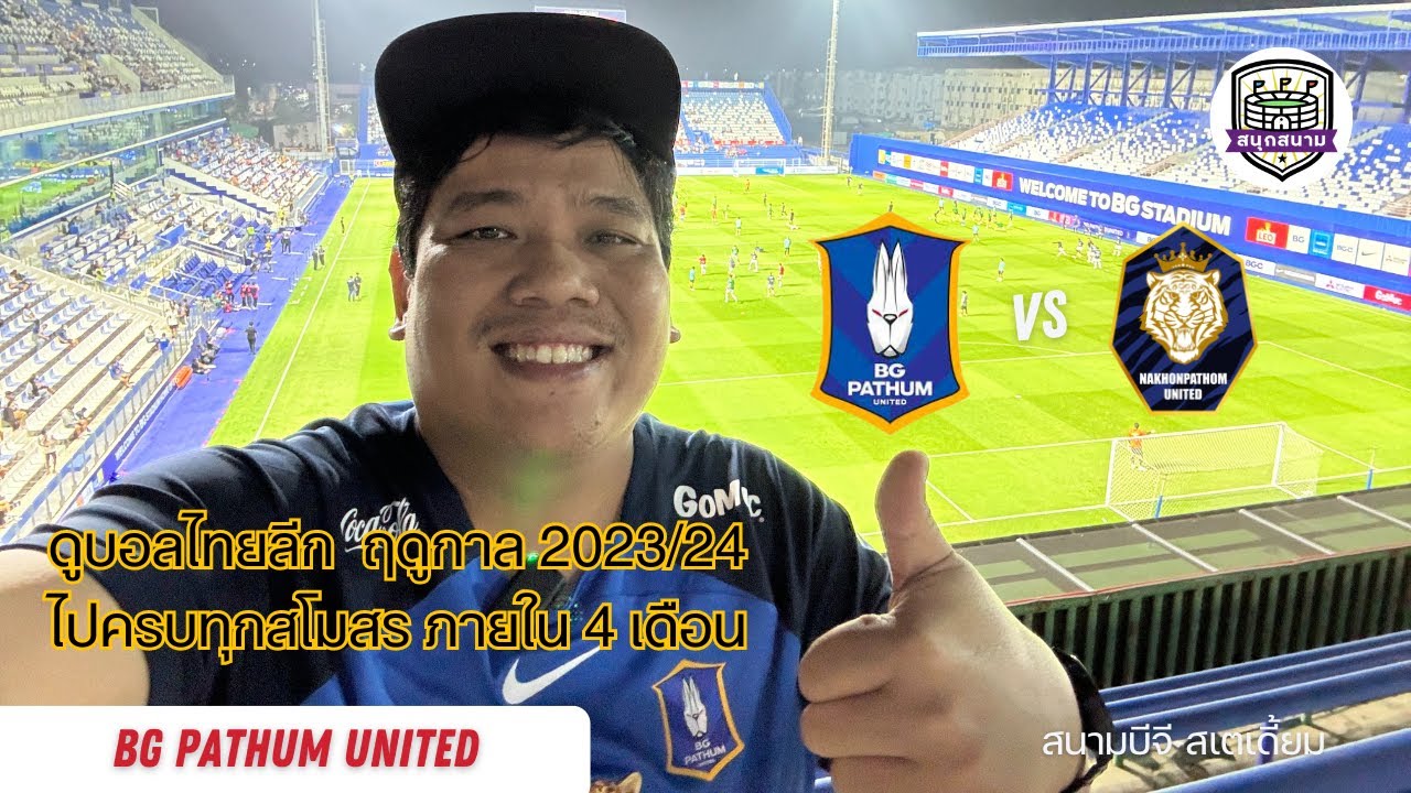 สนุกสนาม EP16 : ดูบอลไทยลีก 2023/24 สนามที่ 16 บีจี ปทุม ยูไนเต็ด vs นครปฐม ยูไนเต็ด