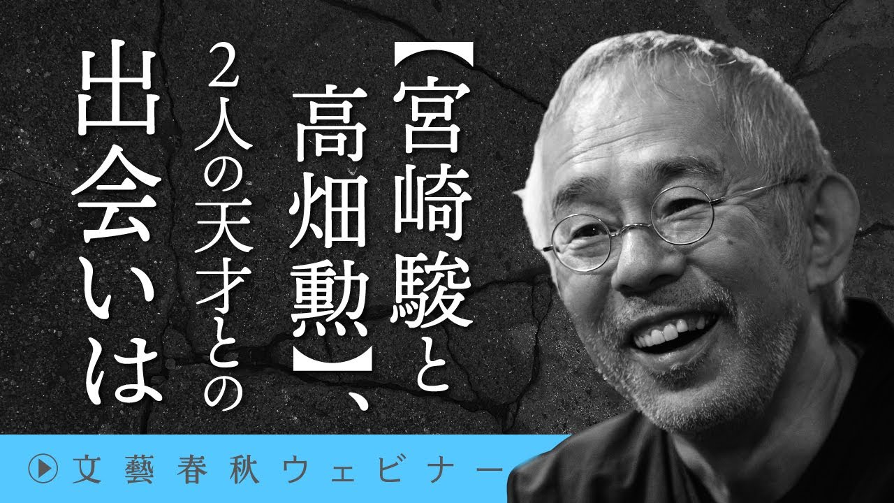 【宮崎駿と高畑勲】、2人の天才との出会いは　鈴木敏夫が新作『君たちはどう生きるか』、そして手塚治虫を語る