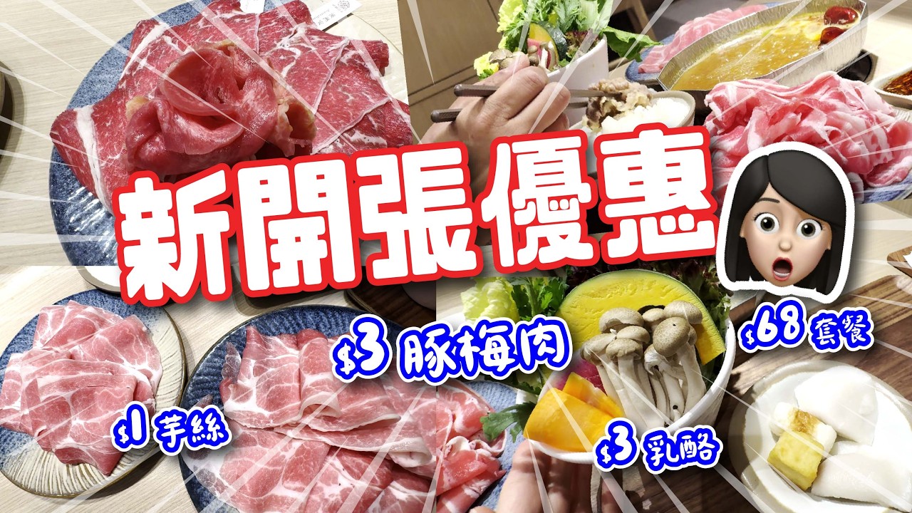 看後驚呆‼️| 新開張優惠 😲| $3豚梅肉 $1芋絲 $3乳酪 $68套餐 | 好鍋日子 | 必買推介 | 試食進行中 | 美麗新香講 | CC中文字幕 | TVBean