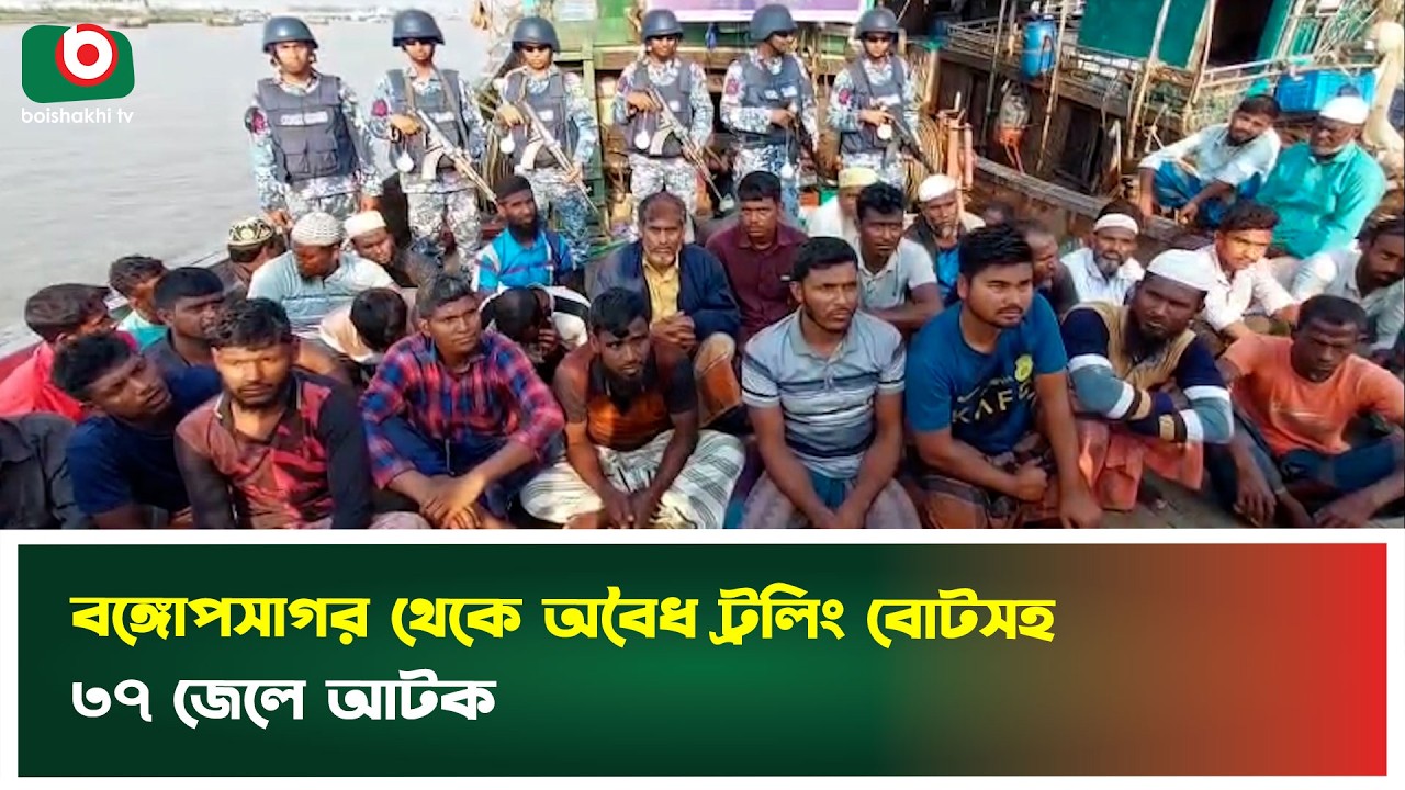 বঙ্গোপসাগর থেকে অবৈ'ধ ট্রলিং বোটসহ ৩৭ জেলে আ'ট'ক | Mongla | Illegal Fishing | Boishakhi Tv News