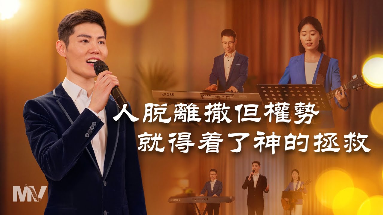 基督教會歌曲《人脱離撒但權勢就得着了神的拯救》【詩歌MV】