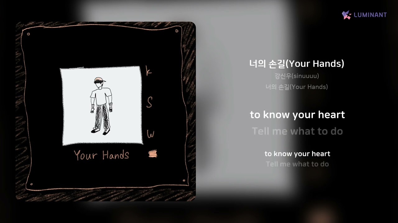 강신우(sinuuuu) - 너의 손길(Your Hands) | 가사 (Lyrics)