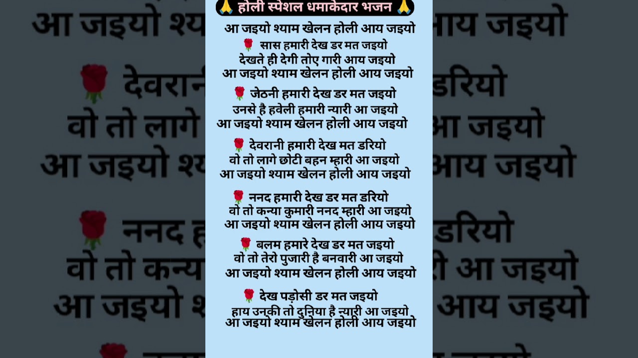 होली स्पेशल भजन 🙏 आय जइयो श्याम खेलन होली आय जइयो #viral #भजन @MithleshPatelofficial-11198 