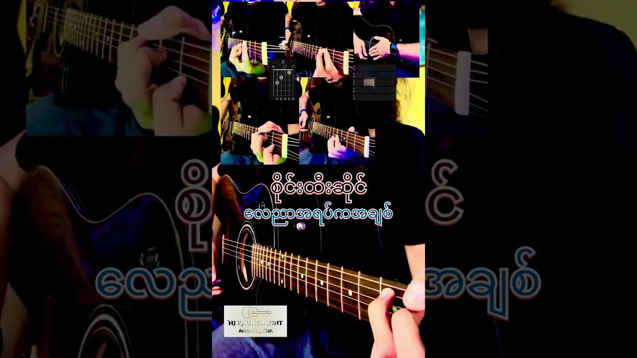 လေညာအရပ်ကအချစ် - (စိုင်းထီးဆိုင်) Chords & Lyrics - Full - Intro+Solo Acoustic Cover.