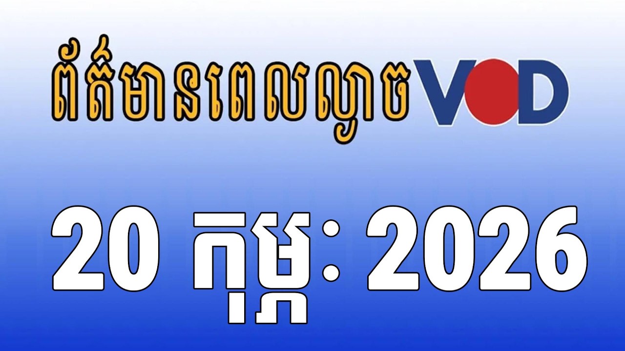 កម្មវិធីផ្សាយព័ត៌មានពេលល្ងាច VOD ថ្ងៃសុក្រ ទី២០ ខែកុម្ភៈ ឆ្នាំ២០២៦