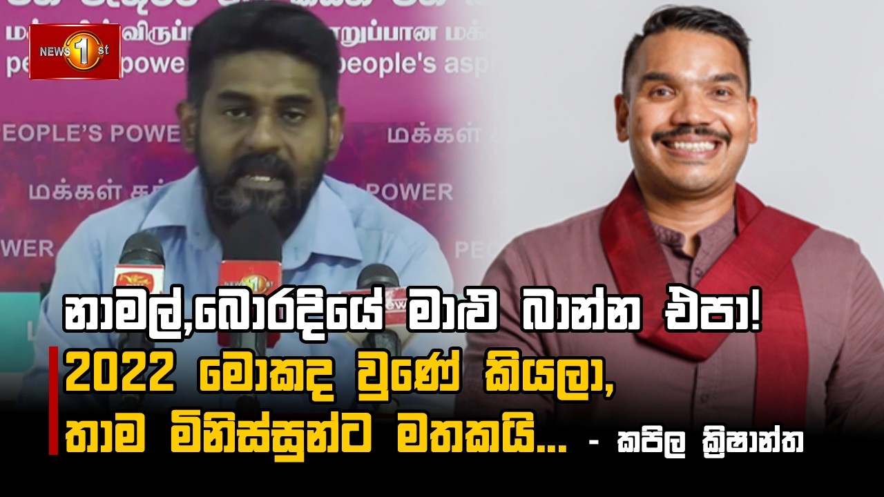 2022 මොකද වුණේ කියලා, තාම මිනිස්සුන්ට මතකයි... - කපිල ක්‍රිෂාන්ත