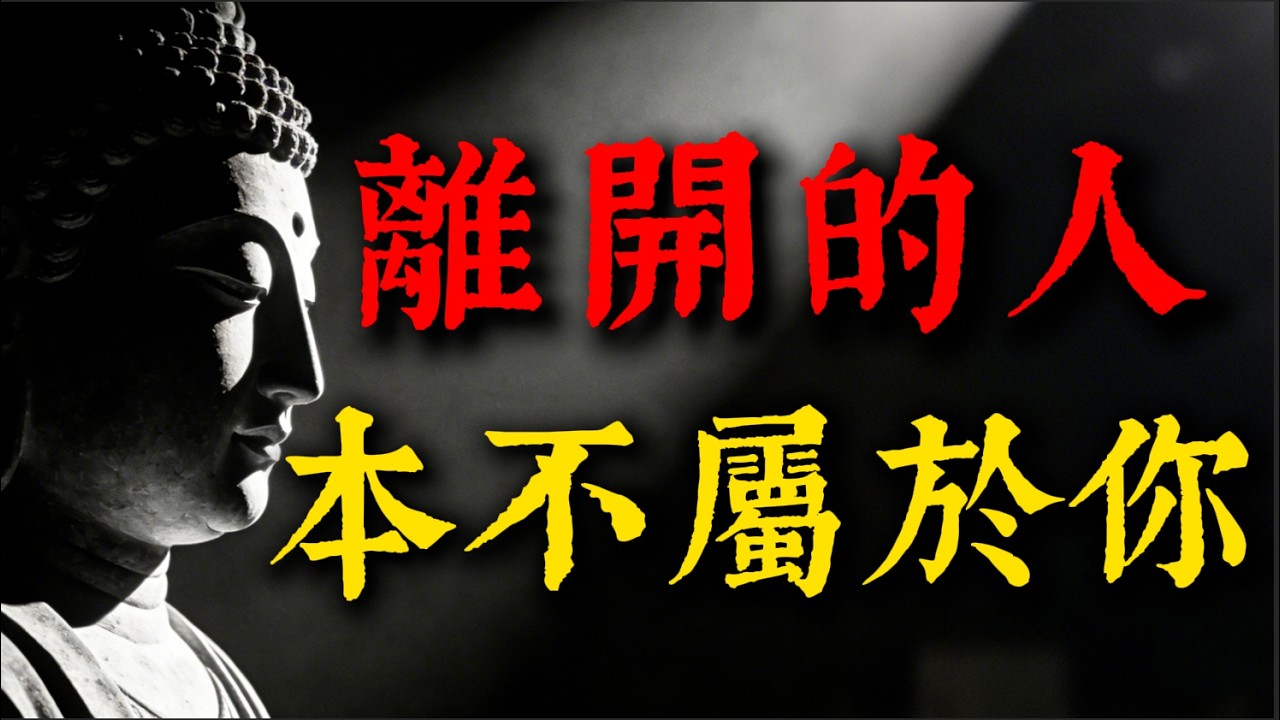 [揪心推薦]為什麼越在乎的人越會離開？佛說「緣盡定律」震撼揭秘：每一場告別，都是靈魂在渡你！懂了瞬間淚崩！ #佛學故事#緣分#功德圓滿#久別重逢#心靈成長#放下#因果#人生智慧#禪修#轉念#情感療愈