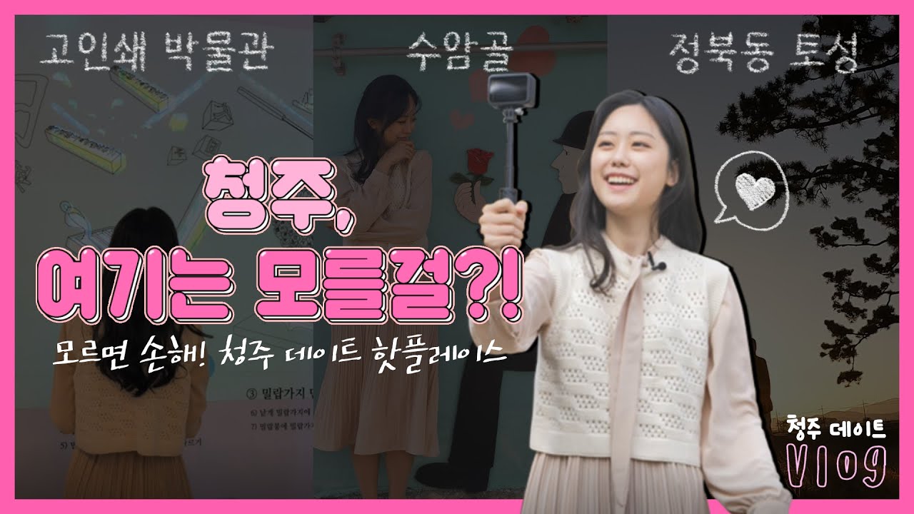 [청주시의회 의회인겨] 랜선데이트 in 청주💗 l 유잼도시 청주의 🔥핫플레이스🔥를 소개합니다!