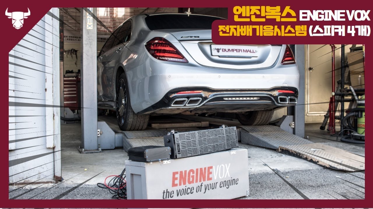 ENGINE VOX 전자배기음 시스템 [범퍼몰]