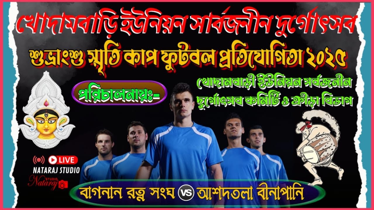 খোদামবাড়ি ইউনিয়ন সার্বজনীন দুর্গোৎসব পরিচালিত শুভ্রাংশু স্মৃতি কাপ ফুটবল প্রতিযোগিতা 2025