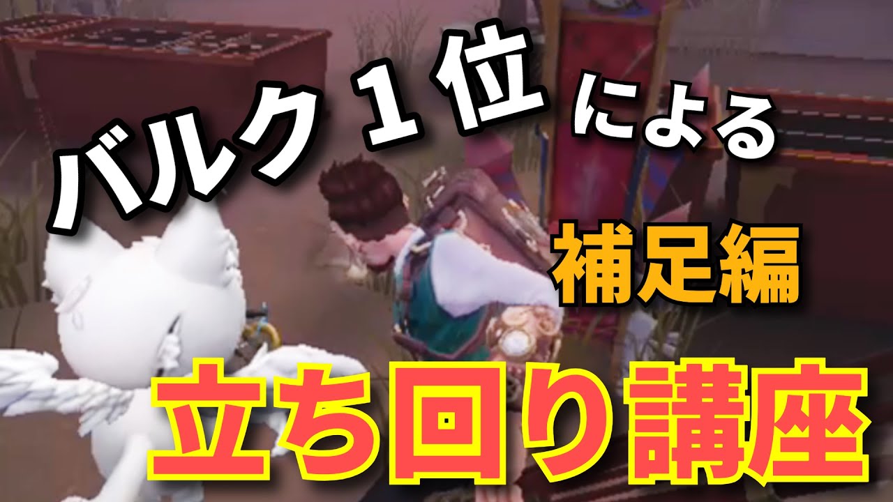 【第五人格】バルク１位による立ち回り講座！ 補足編