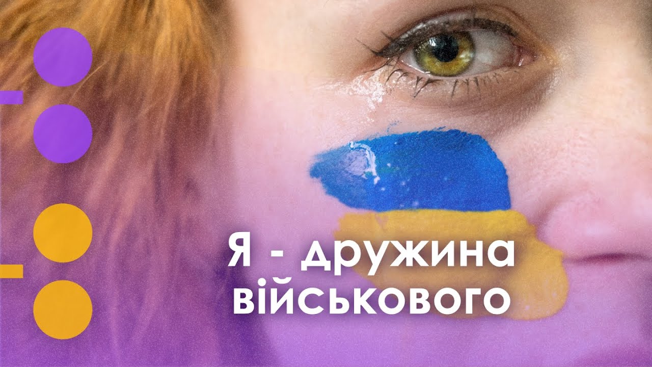 Я — дружина військового | Її погляд