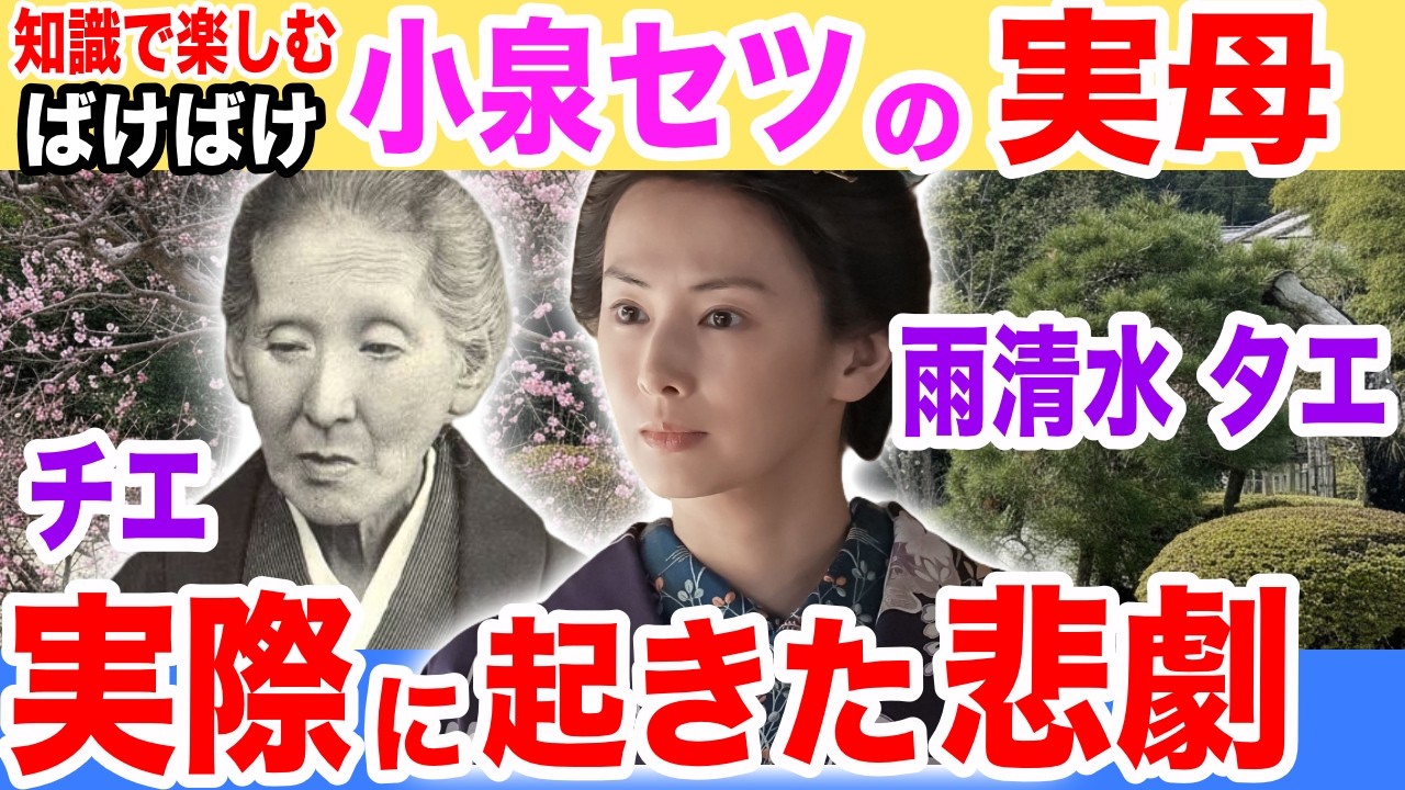【ばけばけ史実】雨清水タエの恐ろしい転落人生――小泉チエ、家老の娘から乞食同然へ ／小泉セツ、異人からもらった虫眼鏡
