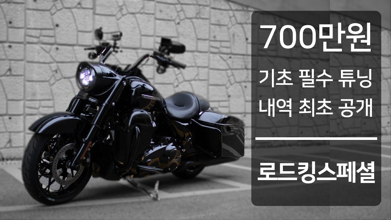 로드킹스페셜 필수튜닝 마쳤습니다 700만원에 끝냈습니다 / 품목별 가격 공개합니다 / ROADKING SPECIAL / HARLEY-DAVIDSON