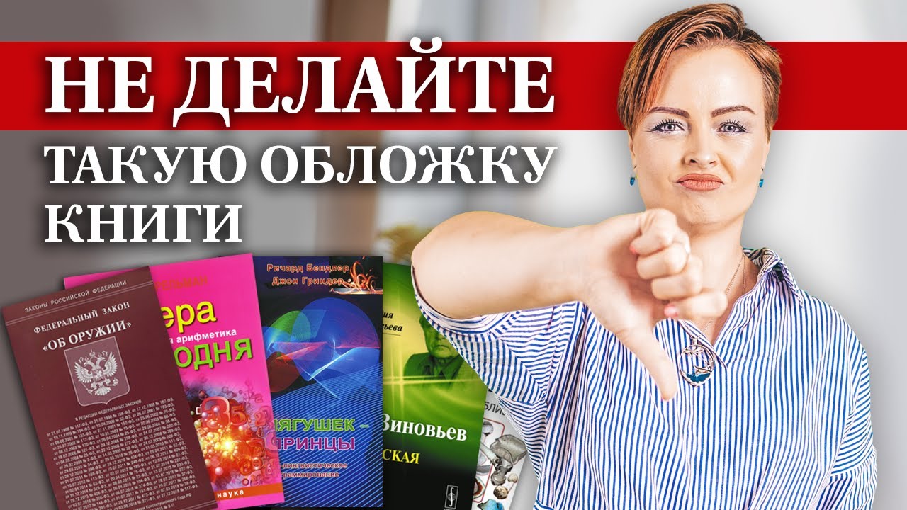 Как сделать обложку книги? / Популярные ошибки при создании книжной обложки