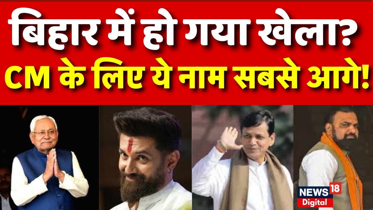 Breaking News : बिहार में CM पद की रेस में ये नाम सबसे आगे! | Nitish Kumar in Rajya Sabha | N18V