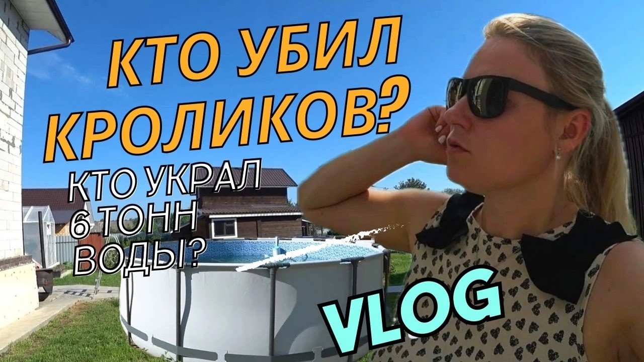 Кролики умирают. Бассейн приносит убытки. Маша спасает томаты.