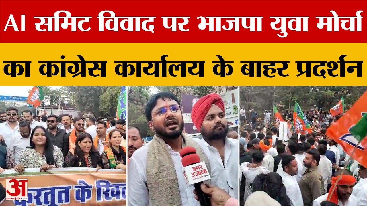 Raipur News: भाजपा युवा मोर्चा का कांग्रेस के खिलाफ प्रदर्शन AI समिट मामले पर कांग्रेस का घेराव